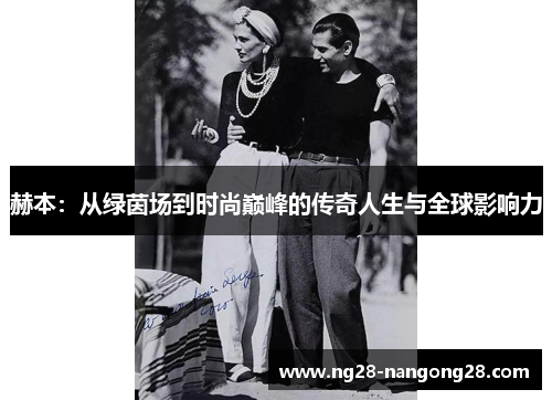 赫本：从绿茵场到时尚巅峰的传奇人生与全球影响力