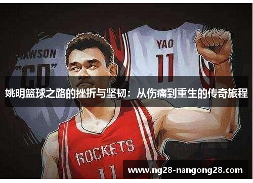 姚明篮球之路的挫折与坚韧：从伤痛到重生的传奇旅程
