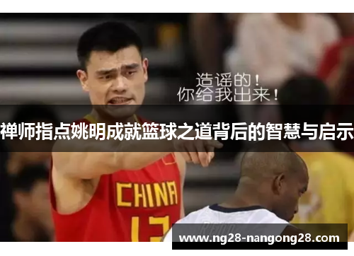禅师指点姚明成就篮球之道背后的智慧与启示