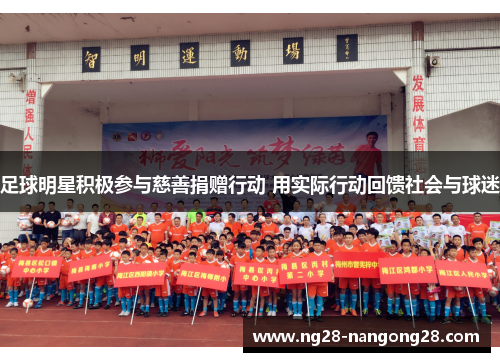 足球明星积极参与慈善捐赠行动 用实际行动回馈社会与球迷
