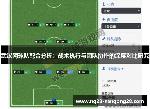 武汉网球队配合分析：战术执行与团队协作的深度对比研究