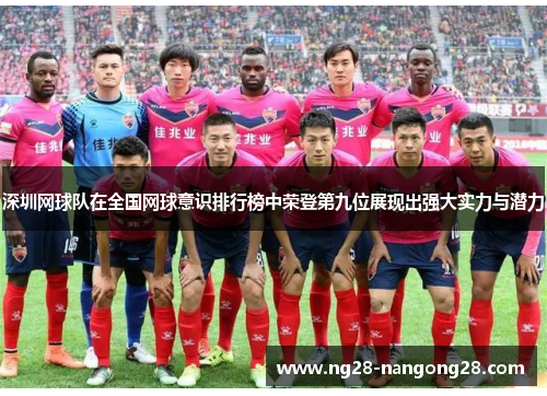 深圳网球队在全国网球意识排行榜中荣登第九位展现出强大实力与潜力