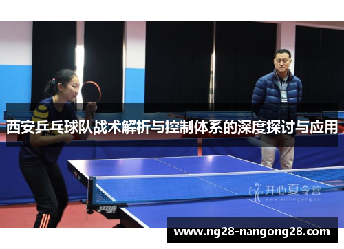 西安乒乓球队战术解析与控制体系的深度探讨与应用
