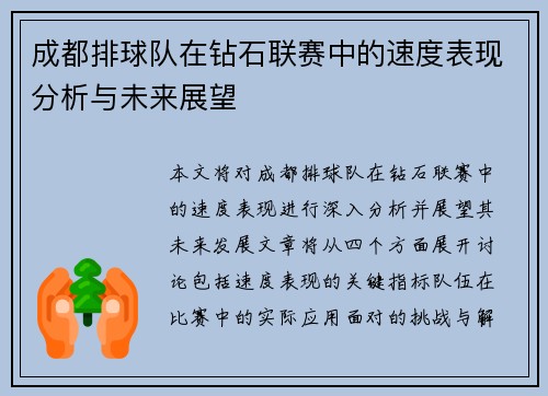 成都排球队在钻石联赛中的速度表现分析与未来展望