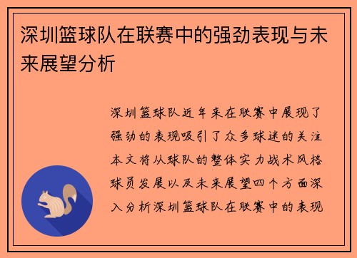 深圳篮球队在联赛中的强劲表现与未来展望分析