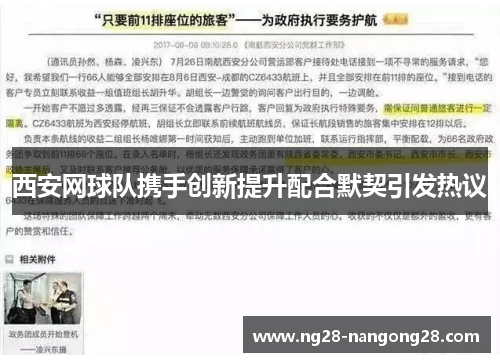 西安网球队携手创新提升配合默契引发热议