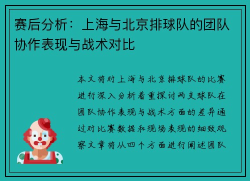 赛后分析：上海与北京排球队的团队协作表现与战术对比