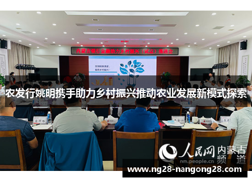 农发行姚明携手助力乡村振兴推动农业发展新模式探索