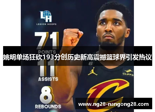 姚明单场狂砍193分创历史新高震撼篮球界引发热议
