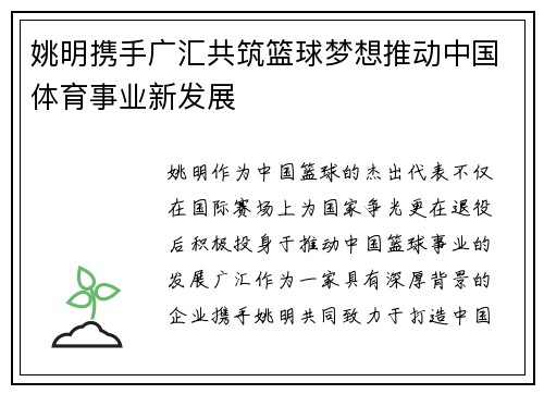 姚明携手广汇共筑篮球梦想推动中国体育事业新发展
