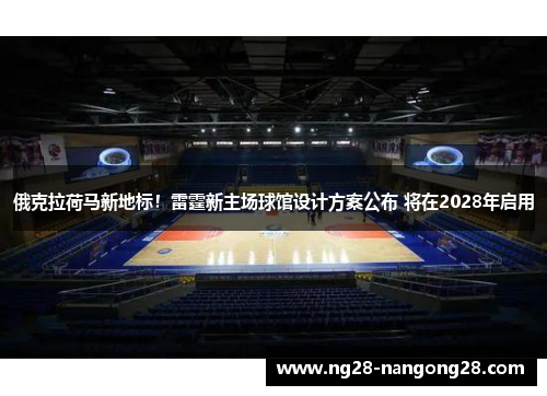 俄克拉荷马新地标！雷霆新主场球馆设计方案公布 将在2028年启用
