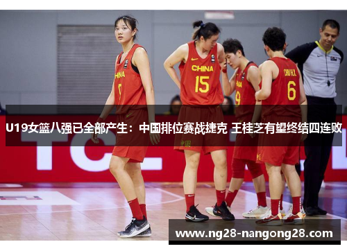 U19女篮八强已全部产生：中国排位赛战捷克 王桂芝有望终结四连败