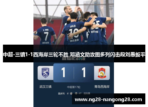 中超-三镇1-1西海岸三轮不胜 邓涵文助攻图多列闪击段刘愚扳平