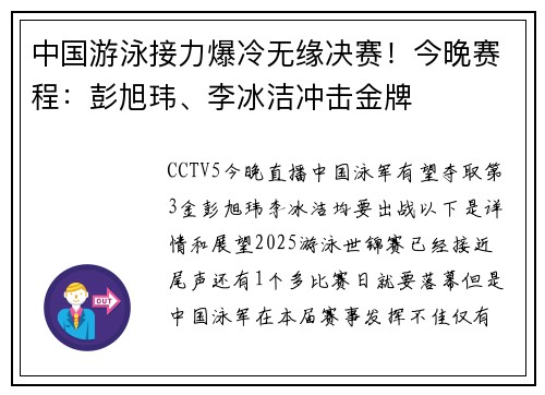 中国游泳接力爆冷无缘决赛！今晚赛程：彭旭玮、李冰洁冲击金牌