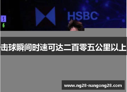 击球瞬间时速可达二百零五公里以上