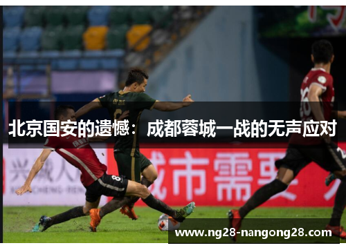 北京国安的遗憾：成都蓉城一战的无声应对
