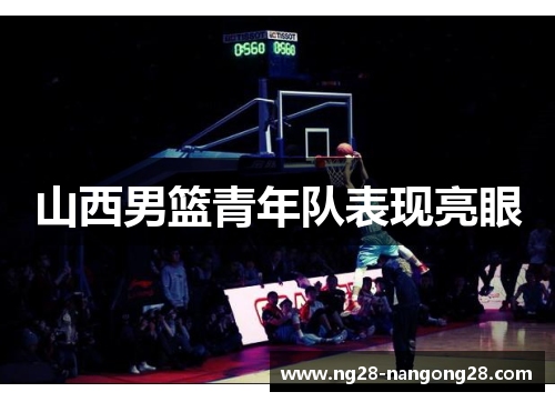 山西男篮青年队表现亮眼