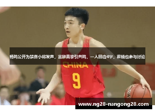 杨鸣公开为禁赛小将发声，言辞真挚引共鸣，一人回应4字，霍楠也参与讨论