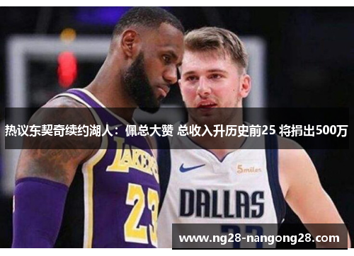 热议东契奇续约湖人：佩总大赞 总收入升历史前25 将捐出500万