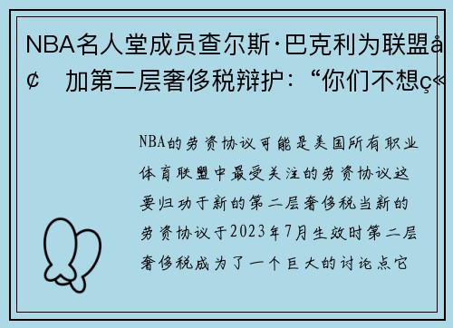 NBA名人堂成员查尔斯·巴克利为联盟增加第二层奢侈税辩护：“你们不想竞争”