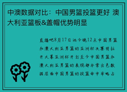 中澳数据对比：中国男篮投篮更好 澳大利亚篮板&盖帽优势明显