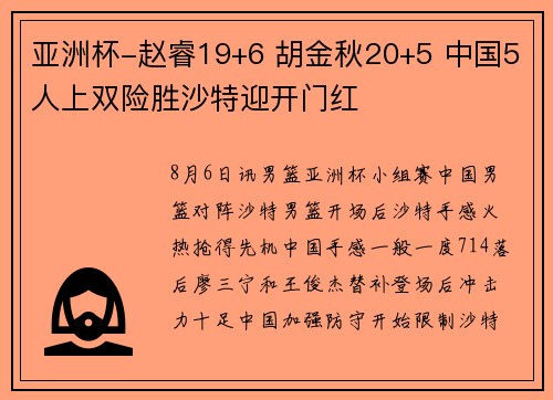 亚洲杯-赵睿19+6 胡金秋20+5 中国5人上双险胜沙特迎开门红