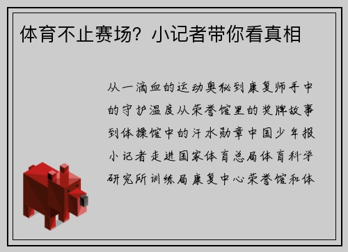 体育不止赛场？小记者带你看真相