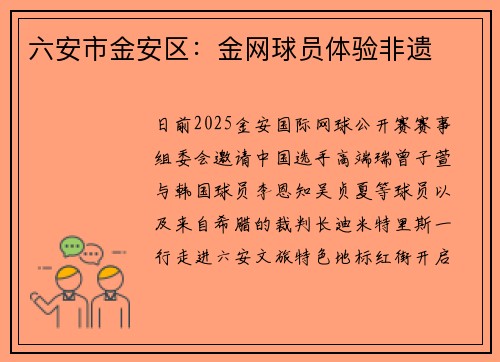 六安市金安区：金网球员体验非遗