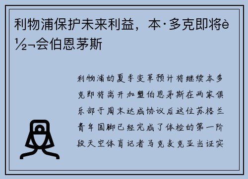 利物浦保护未来利益，本·多克即将转会伯恩茅斯
