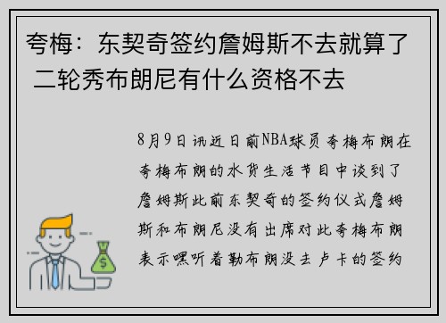 夸梅：东契奇签约詹姆斯不去就算了 二轮秀布朗尼有什么资格不去
