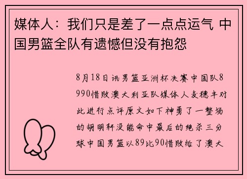 媒体人：我们只是差了一点点运气 中国男篮全队有遗憾但没有抱怨