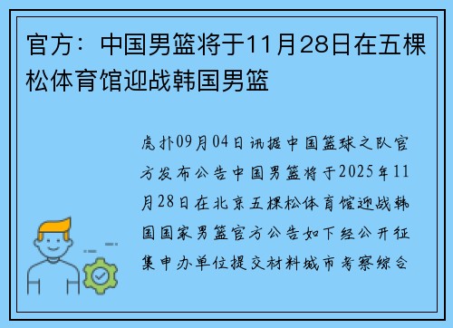 官方：中国男篮将于11月28日在五棵松体育馆迎战韩国男篮