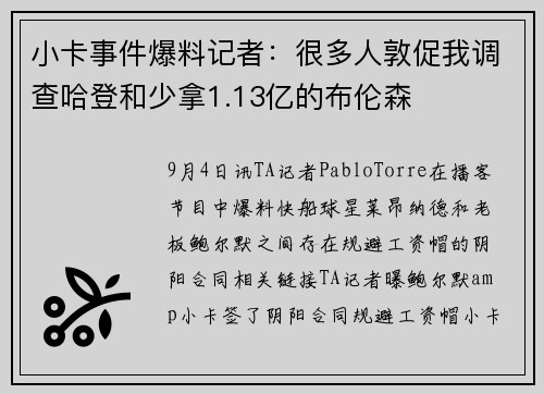 小卡事件爆料记者：很多人敦促我调查哈登和少拿1.13亿的布伦森