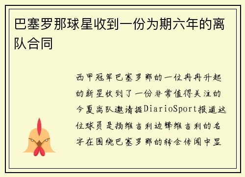 巴塞罗那球星收到一份为期六年的离队合同