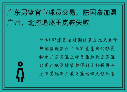 广东男篮官宣球员交易，陈国豪加盟广州，北控追逐王岚嵚失败