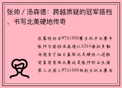 张帅／汤森德：跨越质疑的冠军搭档，书写北美硬地传奇