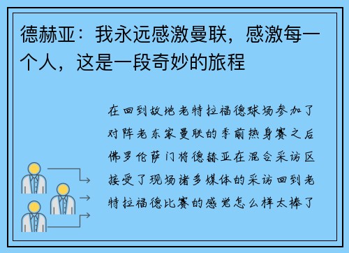 德赫亚：我永远感激曼联，感激每一个人，这是一段奇妙的旅程