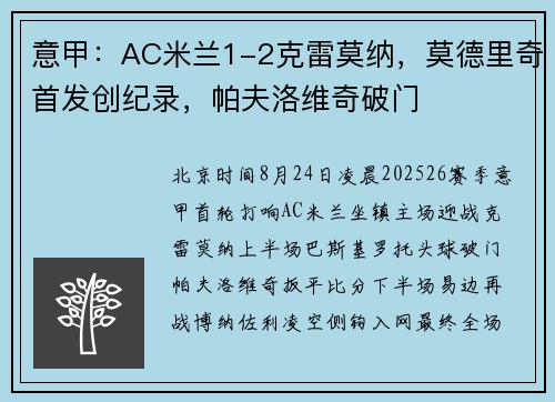意甲：AC米兰1-2克雷莫纳，莫德里奇首发创纪录，帕夫洛维奇破门