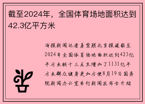 截至2024年，全国体育场地面积达到42.3亿平方米
