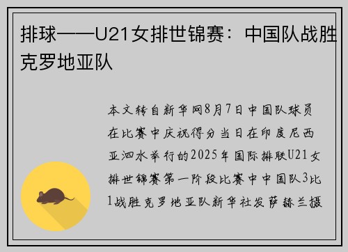 排球——U21女排世锦赛：中国队战胜克罗地亚队