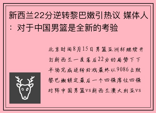 新西兰22分逆转黎巴嫩引热议 媒体人：对于中国男篮是全新的考验