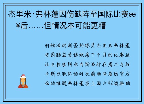杰里米·弗林蓬因伤缺阵至国际比赛日后……但情况本可能更糟