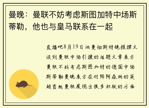 曼晚：曼联不妨考虑斯图加特中场斯蒂勒，他也与皇马联系在一起