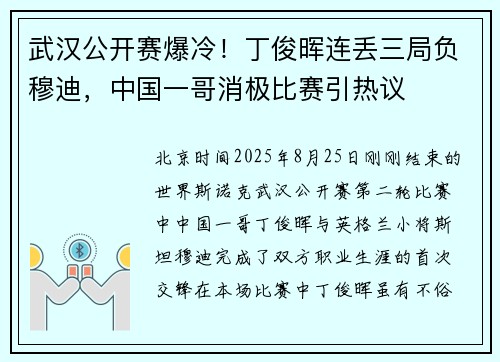 武汉公开赛爆冷！丁俊晖连丢三局负穆迪，中国一哥消极比赛引热议