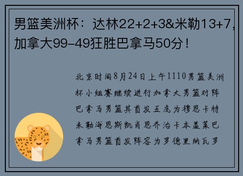 男篮美洲杯：达林22+2+3&米勒13+7，加拿大99-49狂胜巴拿马50分！
