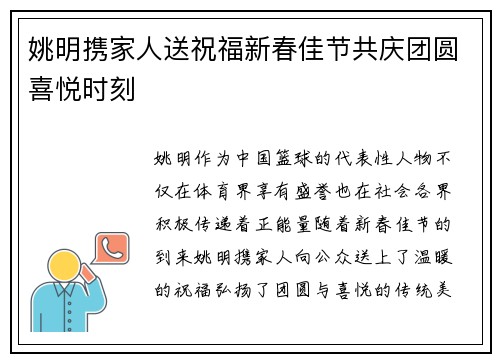 姚明携家人送祝福新春佳节共庆团圆喜悦时刻