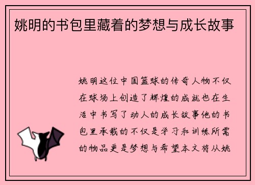 姚明的书包里藏着的梦想与成长故事